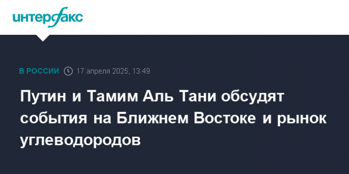 Путин и Тамим Аль Тани обсудят события на Ближнем Востоке и рынок углеводородов