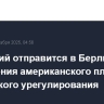 Зеленский отправится в Берлин для обсуждения американского плана украинского урегулирования