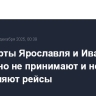 Аэропорты Ярославля и Иванова временно не принимают и не отправляют рейсы