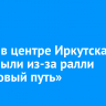 Улицы в центре Иркутска перекрыли из-за ралли «Шелковый путь»