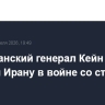 Американский генерал Кейн заявил о помощи Ирану в войне со стороны России