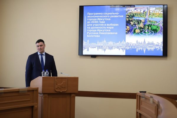 Руслан Болотов второй раз избран мэром Иркутска