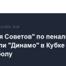 "Крылья Советов" по пенальти обыграли "Динамо" в Кубке России по футболу