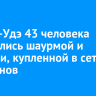В Улан-Удэ 43 человека отравились шаурмой и онигири, купленной в сети магазинов