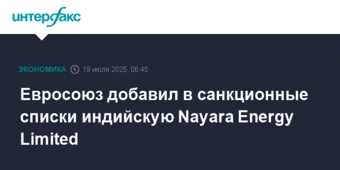 Евросоюз добавил в санкционные списки индийскую Nayara Energy Limited