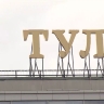 Тульская область заняла 31-е место в рейтинге регионов по доле работников с высокой зарплатой