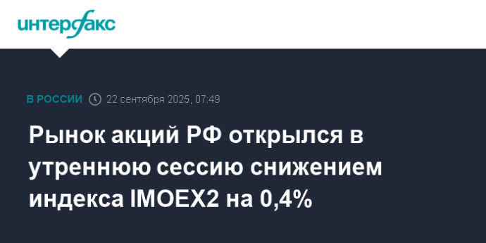 Рынок акций РФ открылся в утреннюю сессию снижением индекса IMOEX2 на 0,4%