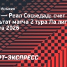«Реал Сосьедад» проиграл «Бетису», Захарян вышел на замену в концовке