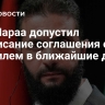 Аш-Шараа допустил подписание соглашения с Израилем в ближайшие дни