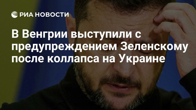 В Венгрии выступили с предупреждением Зеленскому после коллапса на Украине