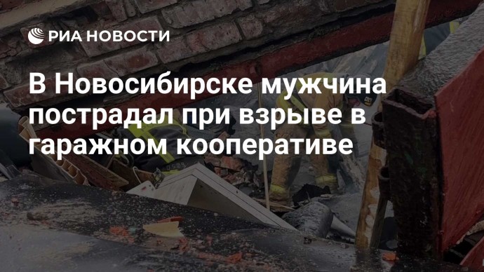 В Новосибирске мужчина пострадал при взрыве в гаражном кооперативе