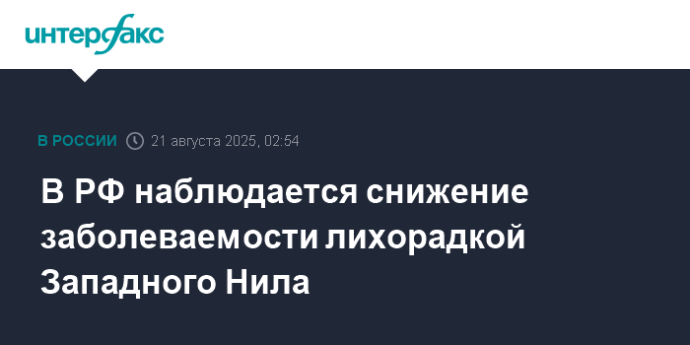 В РФ наблюдается снижение заболеваемости лихорадкой Западного Нила