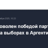Трамп доволен победой партии Милея на выборах в Аргентине