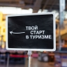 Молодых специалистов приглашают на интенсив «Твой старт в туризме»
