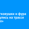 Три легковушки и фура столкнулись на трассе «Байкал»