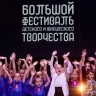 Стартовал финальный тур Большого всероссийского фестиваля детского и юношеского творчества