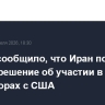 Tasnim сообщило, что Иран пока не принял решение об участии в новых переговорах с США