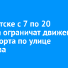 В Иркутске с 7 по 20 августа ограничат движение транспорта по улице Рылеева
