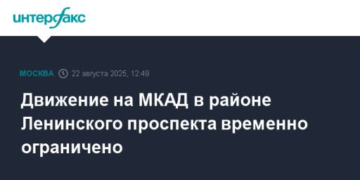 Движение на МКАД в районе Ленинского проспекта временно ограничено