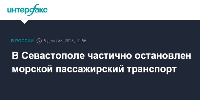 В Севастополе частично остановлен морской пассажирский транспорт