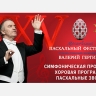 Масштабный XXV Московский Пасхальный фестиваль проходит по всей России