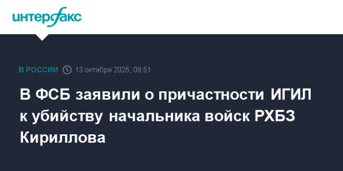 В ФСБ заявили о причастности ИГИЛ к убийству начальника войск РХБЗ Кириллова