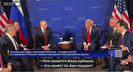 «Империалист!» На саммите в Анкоридже Путин пообещал Рубио подарить «рубашку» Лаврова