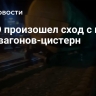 В ЕАО произошел сход с путей пяти вагонов-цистерн