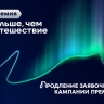 Продлена заявочная кампания Всероссийской премии «Больше, чем путешествие»