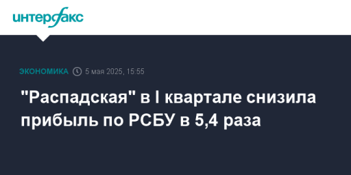 "Распадская" в I квартале снизила прибыль по РСБУ в 5,4 раза
