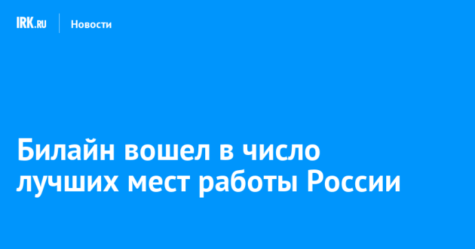 Билайн вошел в число лучших мест работы России