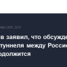 Дмитриев заявил, что обсуждение проекта туннеля между Россией и США продолжится