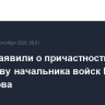 В ФСБ заявили о причастности ИГИЛ к убийству начальника войск РХБЗ Кириллова