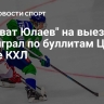 "Салават Юлаев" на выезде переиграл по буллитам ЦСКА в матче КХЛ
