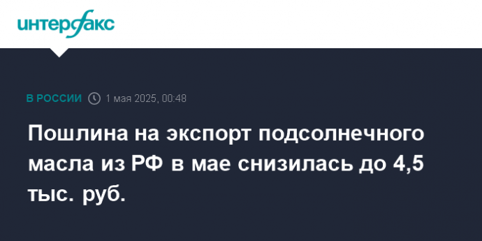 Пошлина на экспорт подсолнечного масла из РФ в мае снизилась до 4,5 тыс. руб.