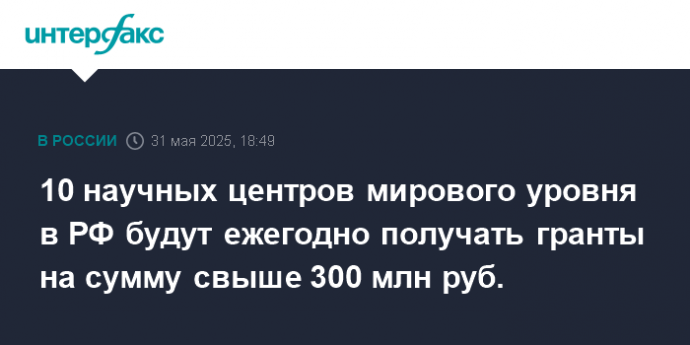 10 научных центров мирового уровня в РФ будут ежегодно получать гранты на сумму свыше 300 млн руб.