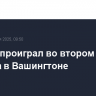 Рублев проиграл во втором круге турнира в Вашингтоне