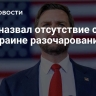 Вэнс назвал отсутствие сделки по Украине разочарованием