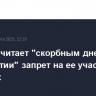 Ле Пен считает "скорбным днем для демократии" запрет на ее участие в выборах
