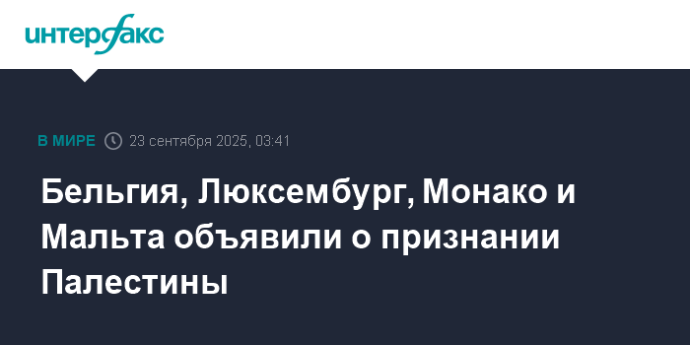Бельгия, Люксембург, Монако и Мальта объявили о признании Палестины