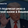 Трамп подписал указ о смертной казни в Вашингтоне