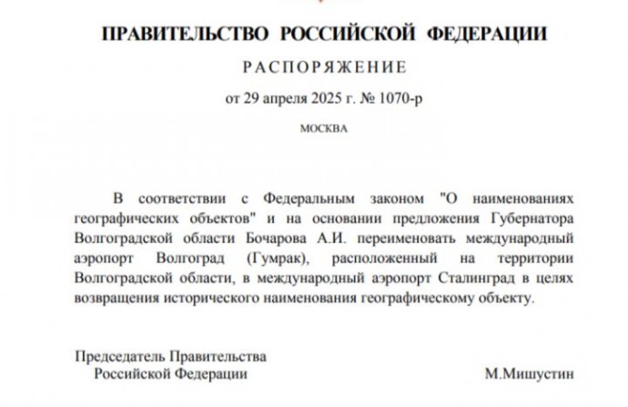 Волгоградский аэропорт переименовали