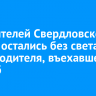 600 жителей Свердловского округа остались без света из-за водителя, въехавшего в столб