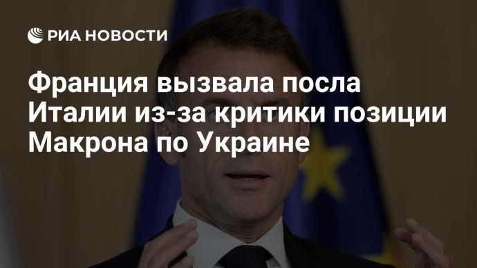 Франция вызвала посла Италии из-за критики позиции Макрона по Украине