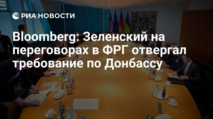 Bloomberg: Зеленский на переговорах в ФРГ отвергал требование по Донбассу