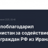 Лавров поблагодарил Туркменистан за содействие выезду граждан РФ из Ирана