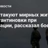 ВСУ атакуют мирных жителей Константиновки при эвакуации, рассказал боец