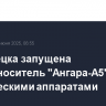 С Плесецка запущена ракета-носитель "Ангара-А5" с космическими аппаратами