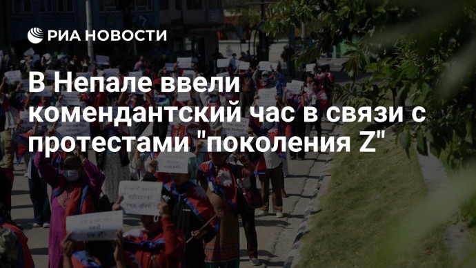 В Непале ввели комендантский час в связи с протестами "поколения Z" В Непале ввели комендантский час в связи с протестами "поколения Z"