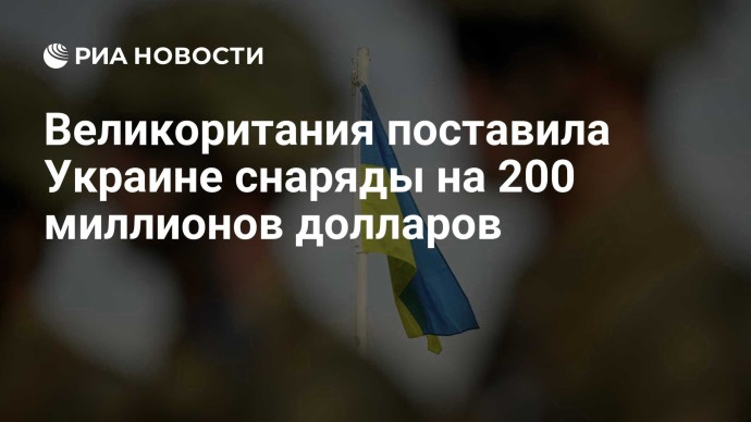 Великоритания поставила Украине снаряды на 200 миллионов долларов Великоритания поставила Украине снаряды на 200 миллионов долларов